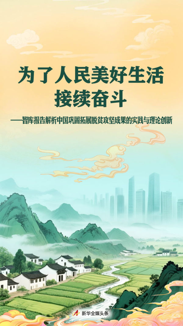 中金优配 为了人民美好生活接续奋斗——智库报告解析中国巩固拓展脱贫攻坚成果的实践与理论创新