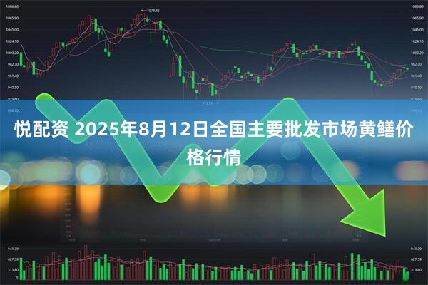 悦配资 2025年8月12日全国主要批发市场黄鳝价格行情