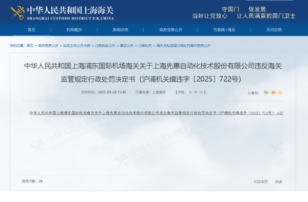 中期国际 先惠技术违反海关监管规定被行政处罚